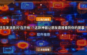 还在发消息问‘在干嘛’？这款神器让朋友直接看到你的屏幕！