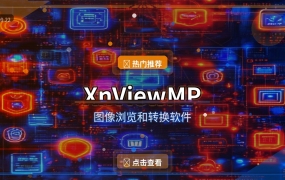 XnViewMP：500+格式通吃，免费开源的图片管理神器 (2026-09-22)
