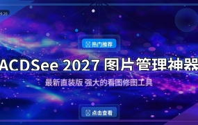 ACDSee 2027直装版：摄影师的终极图片管理修图神器