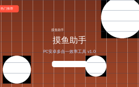 摸鱼助手V1.0：PC与安卓之间的效率神器，投屏文件剪贴板全搞定