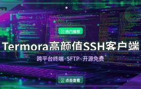 Termora：高颜值开源SSH客户端，替代Xshell和FinalShell