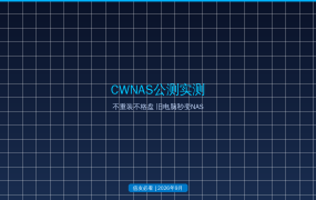 CWNAS公测实测：不重装不格盘旧电脑秒变NAS，值友先看完这篇再决定不上车