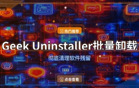Geek Uninstaller修改版，批量卸载+彻底清理残留（2026-09-01）
