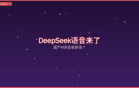 DeepSeek语音朗读终于上线！四种音色实测+豆包GPT语音横评