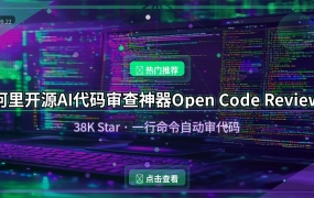 阿里开源AI代码审查神器Open Code Review：38K Star，一行命令自动审代码