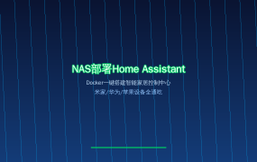 NAS部署Home Assistant智能家居全攻略：Docker一键搭建+米家华为苹果全通吃