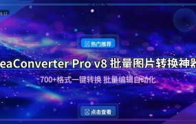 批量图片格式转换太头疼？reaConverter一键搞定700+格式 (2026-09-12)