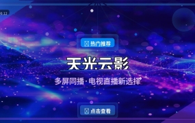 天光云影：多屏同播的电视直播神器，手机电视都能用 (2026-09-12)