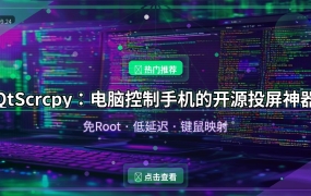 QtScrcpy：电脑控制手机的开源投屏神器，免Root低延迟 (2026-09-24)