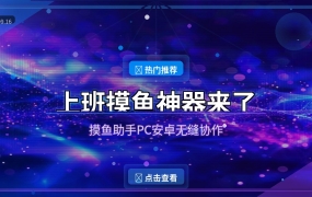 摸鱼助手：PC与安卓无缝协作的效率神器