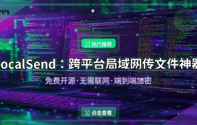 手机传文件到电脑总是慢？这款免费开源神器让你秒传，还不要网