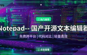 Notepad–：国产开源文本编辑器，Notepad++的完美替代品