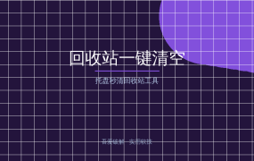 回收站一键清空 v1.5：托盘秒清回收站神器