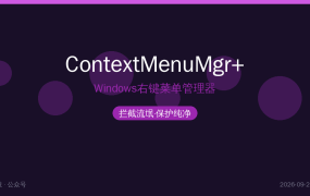右键菜单越来越臃肿？这款开源神器帮你一键清理干净（2026-09-24）