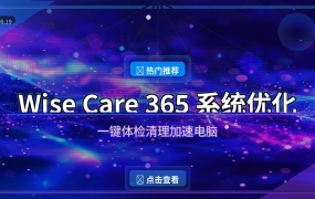 Wise Care 365：Windows系统优化一键搞定，清理加速隐私全保护 (2026-09-19)