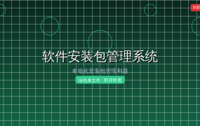 装机必备！这款软件安装包管理系统帮你告别到处找安装包 (2026-09-12)