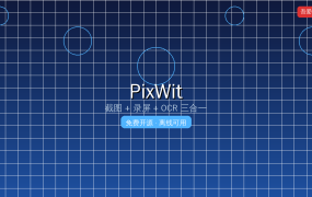截图录屏OCR全搞定！PixWit这款免费工具太香了 (2026-09-12)