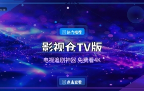 影视仓TV版：电视盒子免费追剧神器配置教程