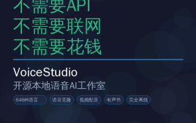 开源推荐：VoiceStudio — 本地语音AI工作室，语音克隆+视频配音完全免费