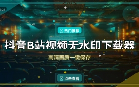 抖音B站视频无水印下载器：复制链接就能保存高清原片