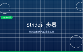Stride：开源计步器，不联网不上传，你的数据只有你知道 (2026-09-20)