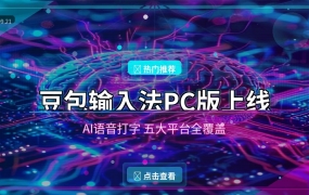 豆包输入法PC版V0.9.0上线：AI语音打字，五大平台全覆盖 (2026-09-21)