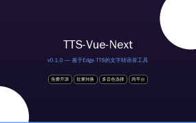 免费开源的文字转语音工具TTS-Vue-Next v0.1.0 — 吾爱破解精选