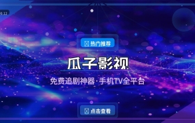瓜子影视：免费追剧神器，手机电视全能看 (2026-09-12)