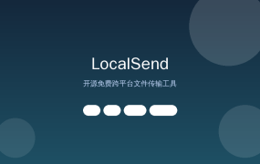 LocalSend：开源免费的局域网文件传输神器，告别数据线和微信传文件