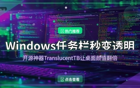 Windows任务栏秒变透明！这款开源神器让桌面颜值翻倍
