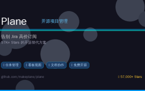 告别Jira高价订阅！Plane：57K+ Stars的开源项目管理神器，5分钟Docker部署