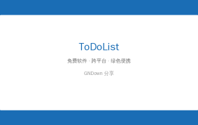 ToDoList v9.2.8 – 免费开源的待办事项管理工具，比清单APP好用多了