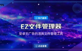 EZ文件管理器：告别ES的广告轰炸，这款安卓文件管理清爽又好用 (2026-09-21)