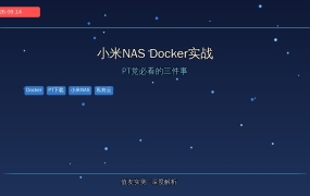 小米智能存储Docker被挖出来了！PT党想上手，先搞清这3件事