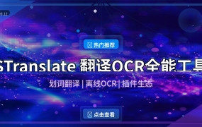 STranslate：划词翻译+离线OCR，一个工具搞定所有翻译需求