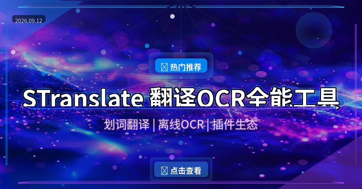 STranslate封面