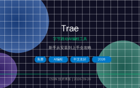 Trae：字节跳动免费AI编程工具，新手从安装到上手全攻略（2026）