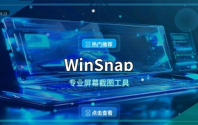 WinSnap：比PrintScreen强百倍的截图工具，办公必备 (2026-09-22)