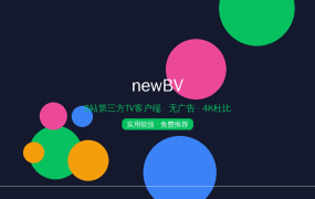 newBV：电视上看B站的正确打开方式，无广告4K杜比免费开源