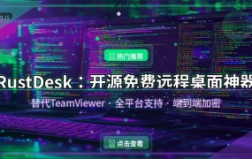RustDesk：开源免费远程桌面神器，替代TeamViewer的最佳选择