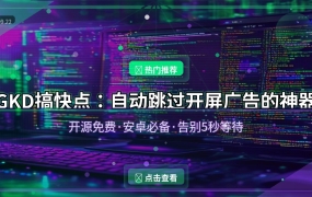GKD搞快点：自动跳过开屏广告的安卓神器，开源免费
