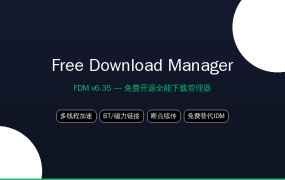 免费开源的全能下载管理器Free Download Manager(FDM) v6.35 — 吾爱破解精选