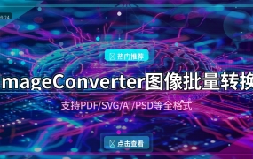 ImageConverter：免费批量图片格式转换，支持PDF/SVG/AI/PSD全格式