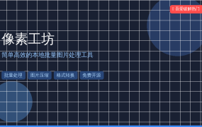 像素工坊：一款简单高效的本地批量图片处理工具（2026-09-30）
