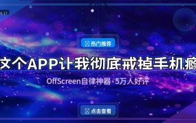 好家伙，这个APP让我彻底戒掉了手机瘾，5万人好评不是没道理的