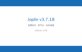 开源笔记软件Joplin v3.7.18：替代印象笔记的免费神器