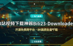 B站视频下载神器 Bili23-Downloader