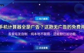 手机计算器全是广告？这款无广告的免费用