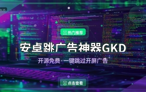 GKD：安卓跳广告神器，开源免费一键跳过开屏广告