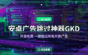 GKD安卓广告跳过神器：一键干掉所有开屏广告